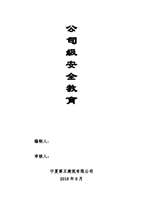 建筑公司三级安全教育内容