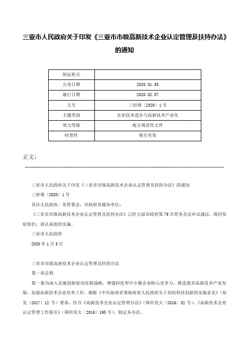 三亚市人民政府关于印发《三亚市市级高新技术企业认定管理及扶持办法》的通知-三府规〔2020〕1号