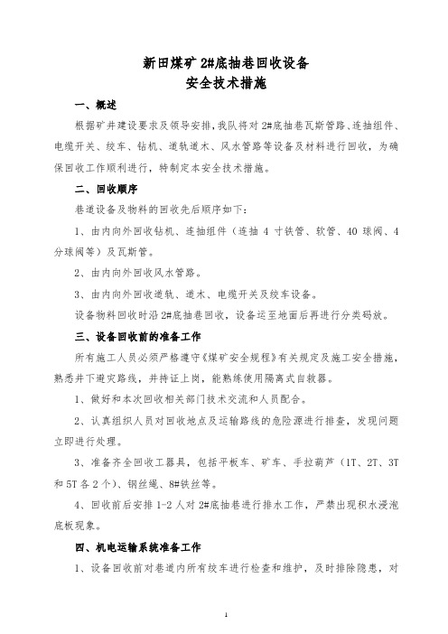 新田煤矿底抽巷回收安全技术措施  最新版