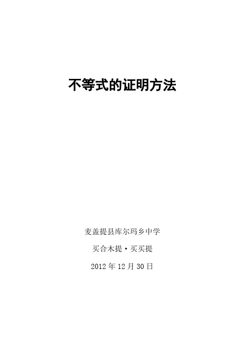 数学论文【不等式的证明方法】(汉)