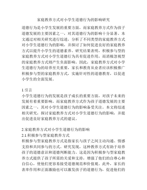 家庭教养方式对小学生道德行为的影响研究