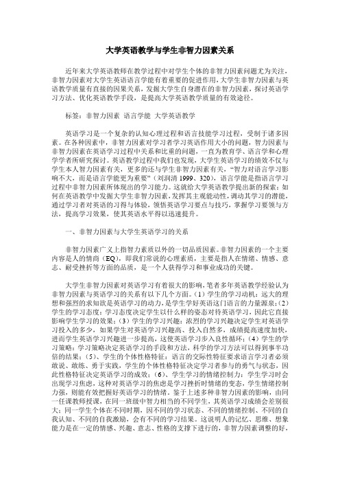 大学英语教学与学生非智力因素关系