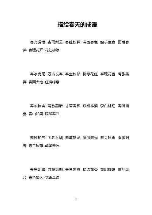 描绘春天的成语
