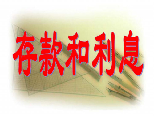 六年级数学利息