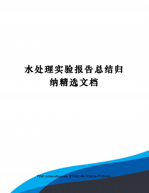水处理实验报告总结归纳精选文档
