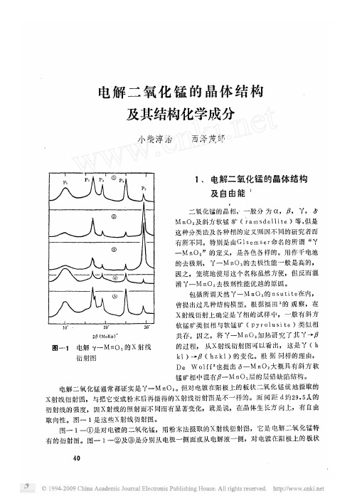电解二氧化锰的晶体结构及其结构化学成分