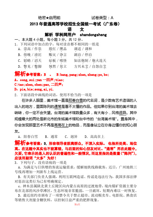 2013年普通高等学校招生全国统一考试(广东卷)语文试题(word,解析版)