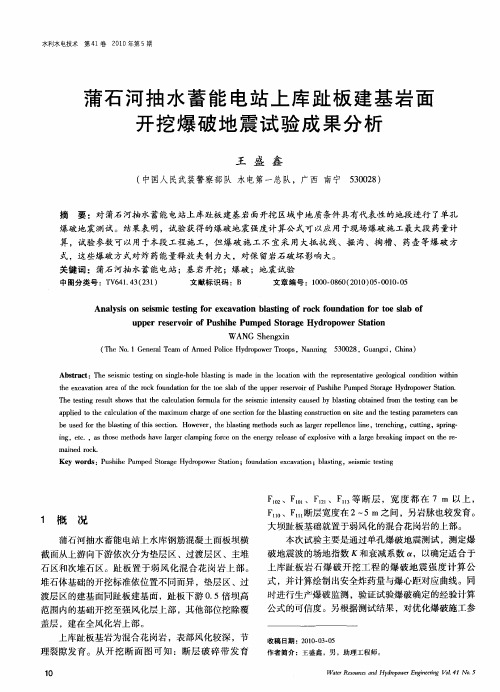 蒲石河抽水蓄能电站上库趾板建基岩面开挖爆破地震试验成果分析