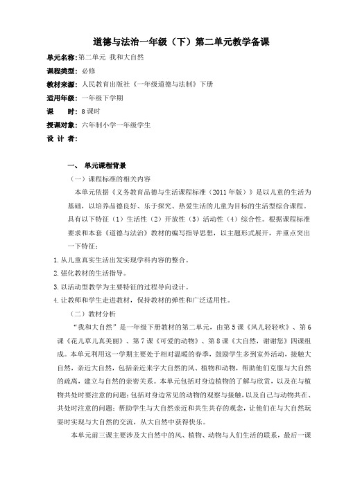 道法 一年级(下)第二单元单元方案