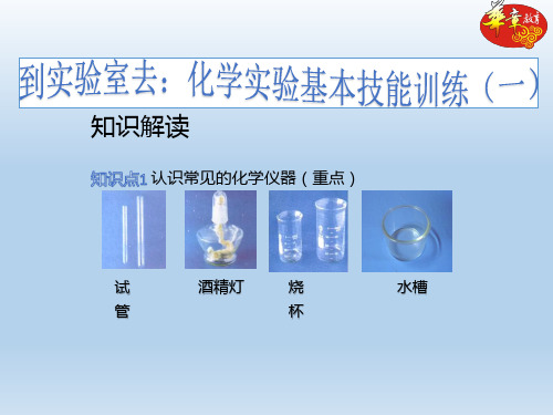 化学鲁教版九年级上册到实验室去：化学实验基本技能训练PPT课件
