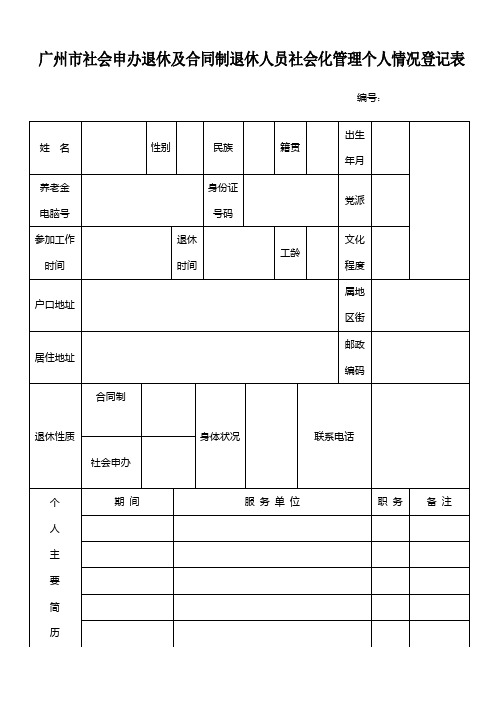 广州市社会申办退休及合同制退休人员社会化管理个人情况登记表