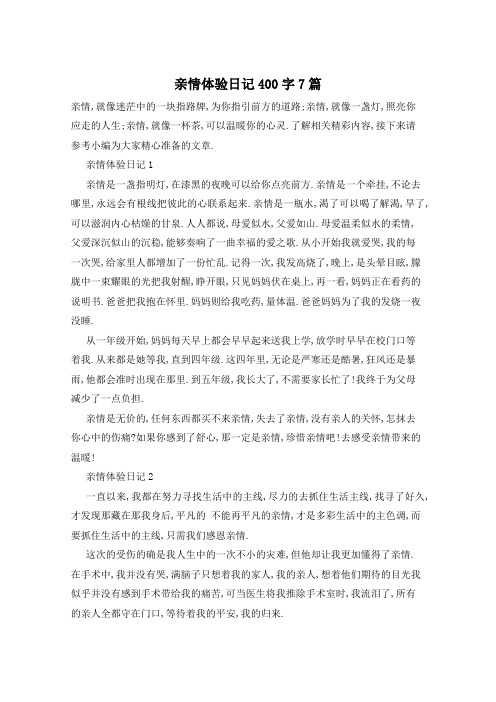 亲情体验日记400字7篇