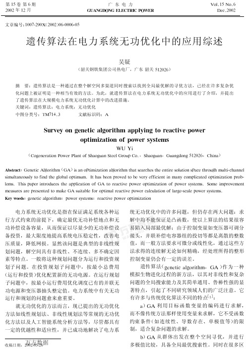 遗传算法在电力系统无功优化中的应用综述
