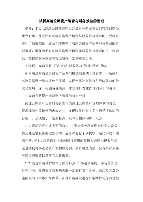 高速公路资产运营与财务效益管理
