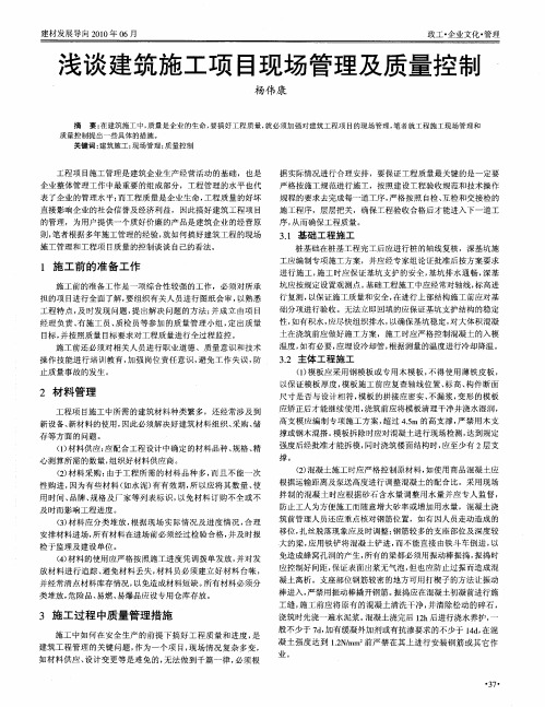 浅谈建筑施工项目现场管理及质量控制