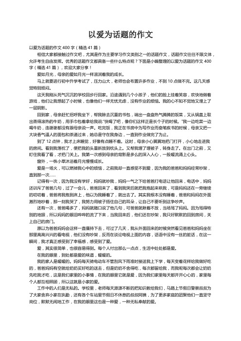 以爱为话题的作文400字（精选41篇）