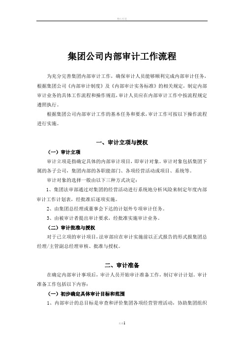 集团公司内部审计流程