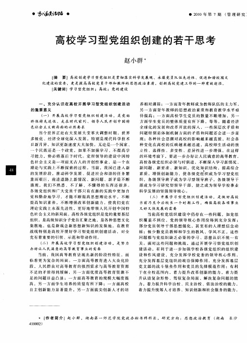 高校学习型党组织创建的若干思考