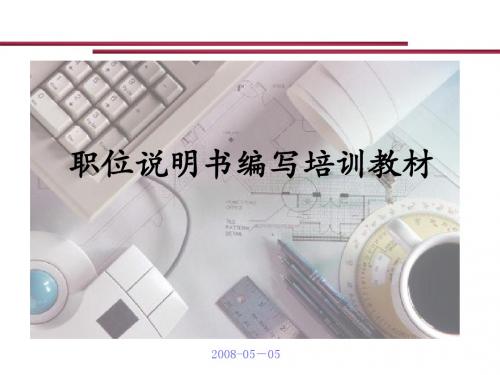 职位说明书编写培训教材