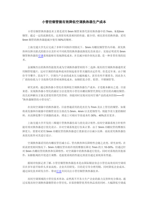 小管径铜管能有效降低空调换热器生产成本