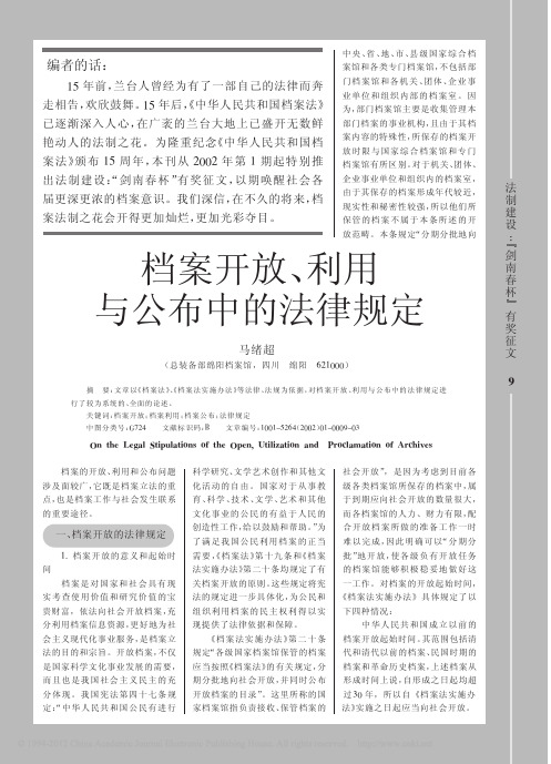 档案开放_利用与公布中的法律规定