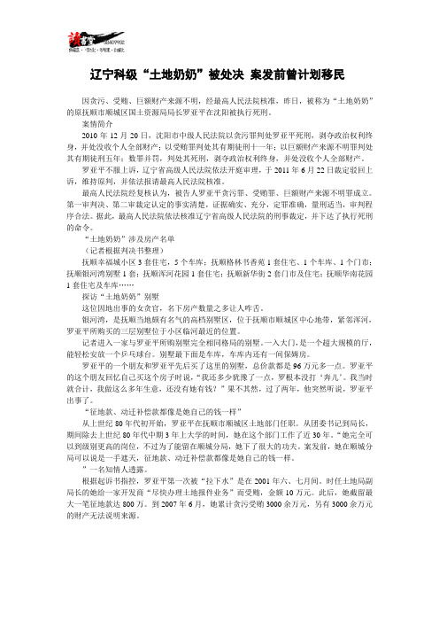 【腐败现象】辽宁科级“土地奶奶”被处决 案发前曾计划移民