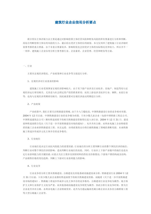 建筑行业企业信用分析要点