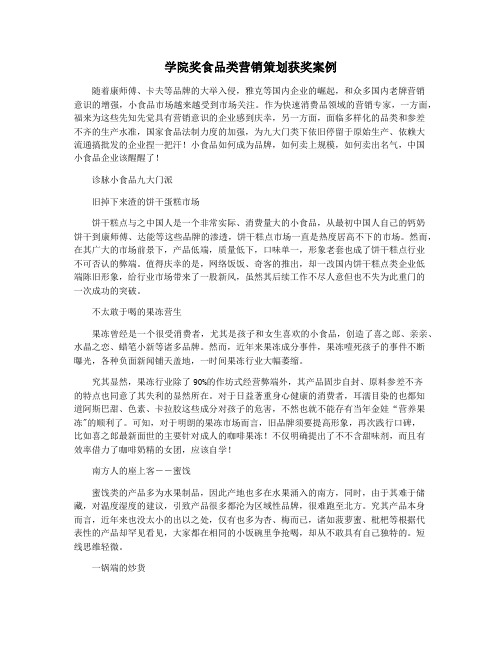 学院奖食品类营销策划获奖案例
