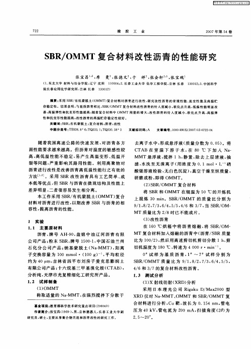 SBR／OMMT复合材料改性沥青的性能研究