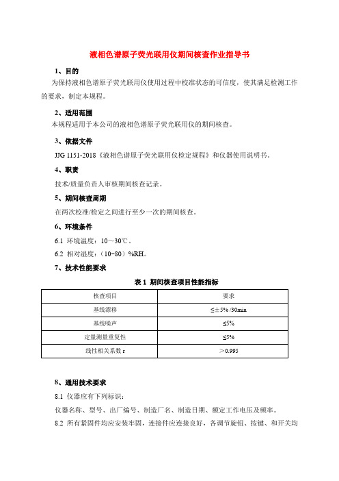 液相色谱原子荧光联用仪期间核查作业指导书