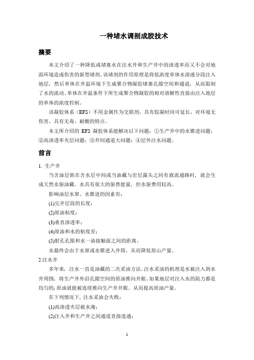一种新型堵水调剖凝胶体系