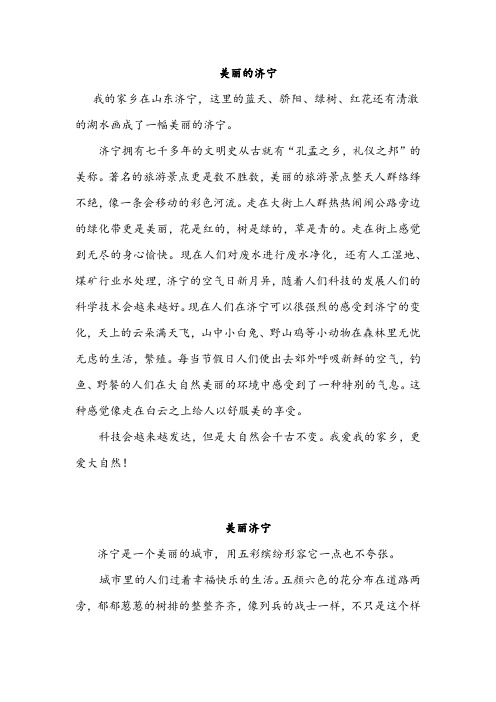 美丽济宁作文两篇