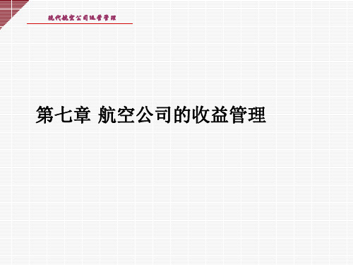 航空公司收益管理的方法