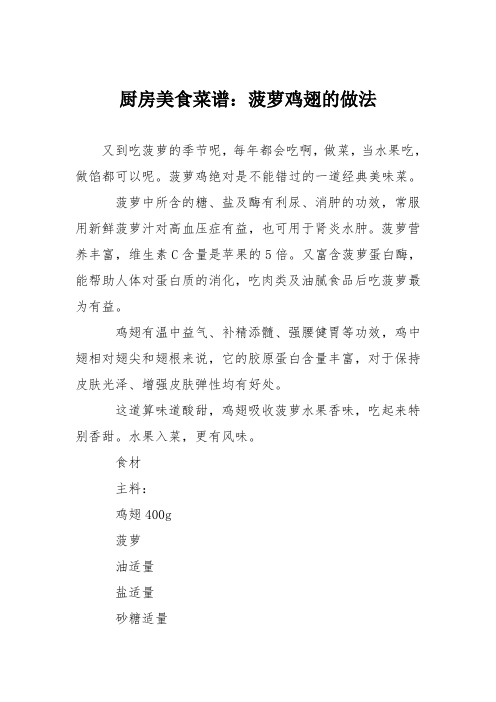 厨房美食菜谱：菠萝鸡翅的做法