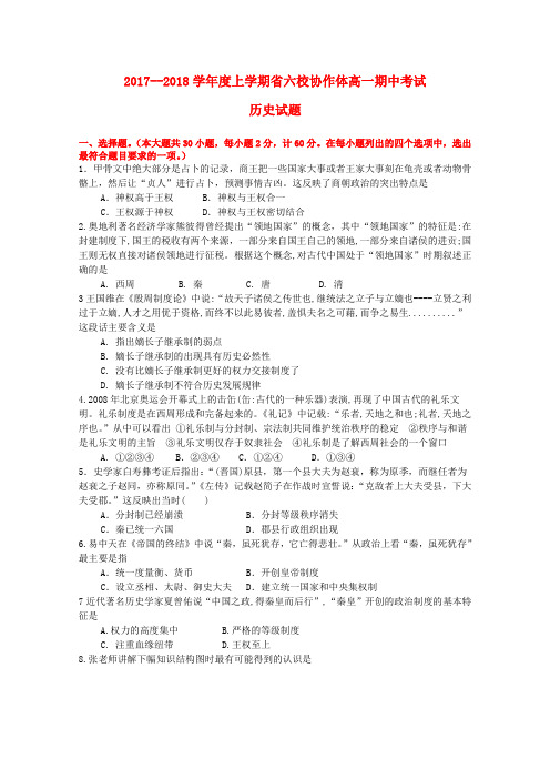 【精选】辽宁省六校_高一历史上学期期中试题