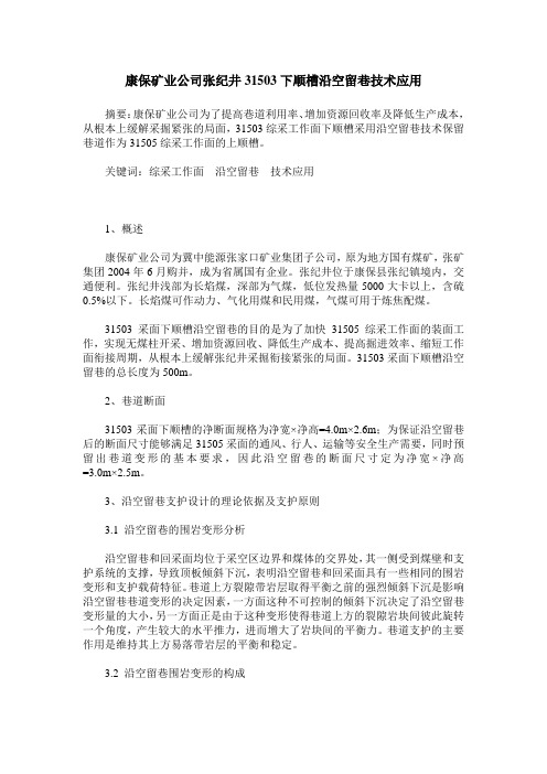 康保矿业公司张纪井31503下顺槽沿空留巷技术应用