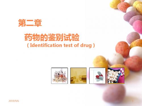 药物的鉴别ppt课件