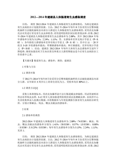 2012—2014年建湖县人体肠道寄生虫感染调查