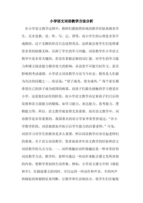 小学语文词语教学方法分析[论文]