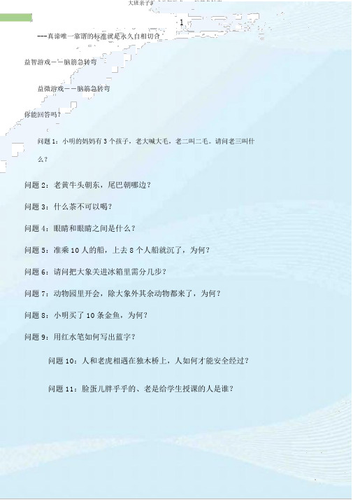 大班亲子游戏益智游戏――脑筋急转弯