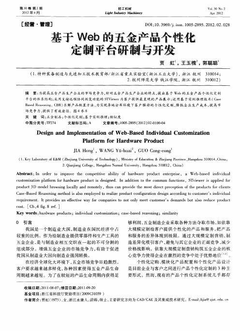 基于Web的五金产品个性化定制平台研制与开发