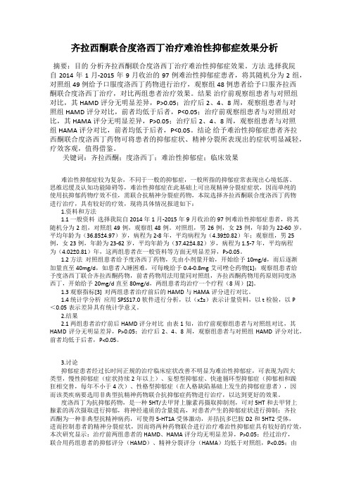 齐拉西酮联合度洛西丁治疗难治性抑郁症效果分析