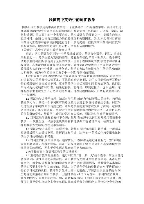 浅谈高中英语中的词汇教学