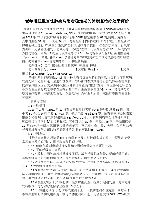 老年慢性阻塞性肺疾病患者稳定期的肺康复治疗效果评价