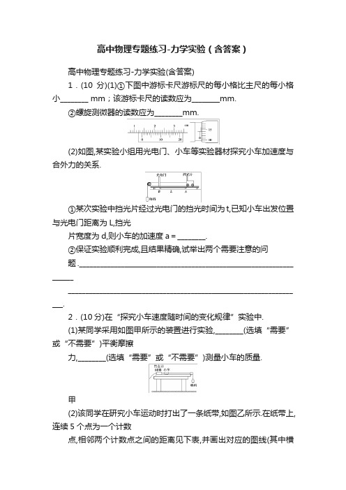 高中物理专题练习-力学实验（含答案）