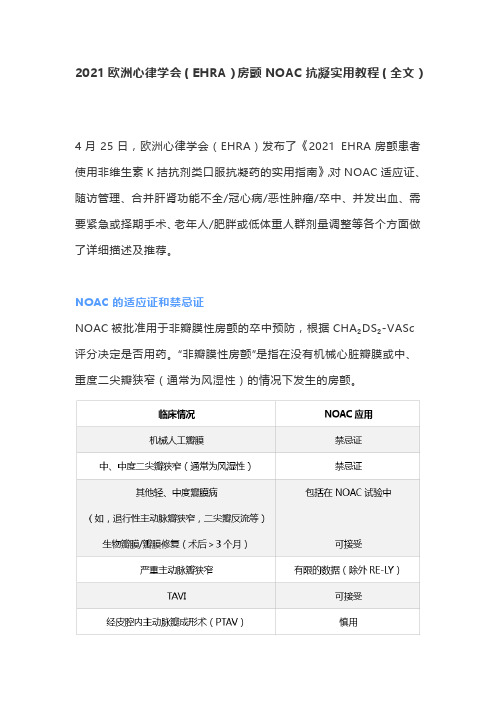 2021欧洲心律学会(EHRA)房颤NOAC抗凝实用教程(全文)