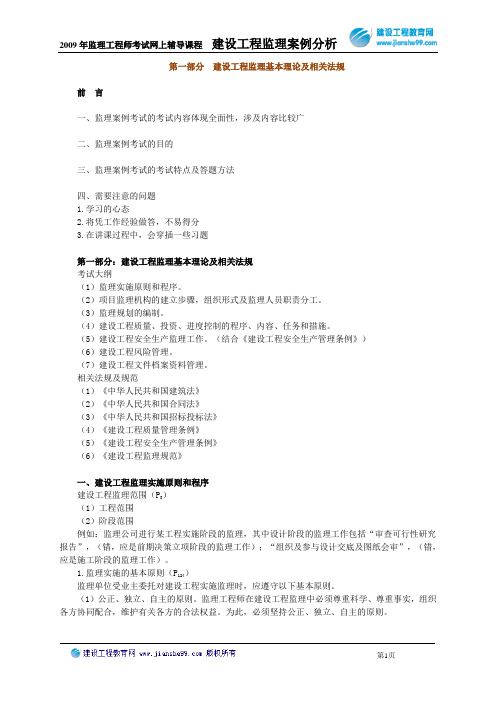 第一部分监理概论和法规
