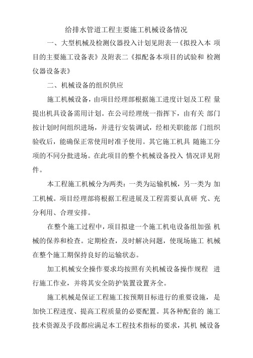 给排水管道工程主要施工机械设备情况
