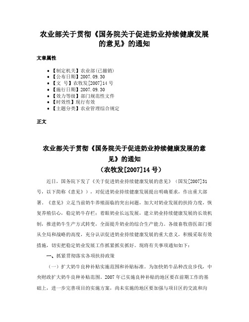 农业部关于贯彻《国务院关于促进奶业持续健康发展的意见》的通知