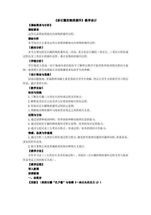 高中地理_岩石圈的物质循环教学设计学情分析教材分析课后反思